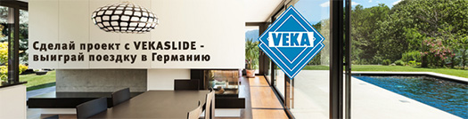 Компания VEKA Rus объявляет новый конкурс для архитекторов и дизайнеров