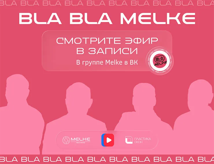 Компания Melke представила новинку в эфире шоу Bla Bla Melke class= Компания Melke представила новинку в эфире шоу Bla Bla Melke