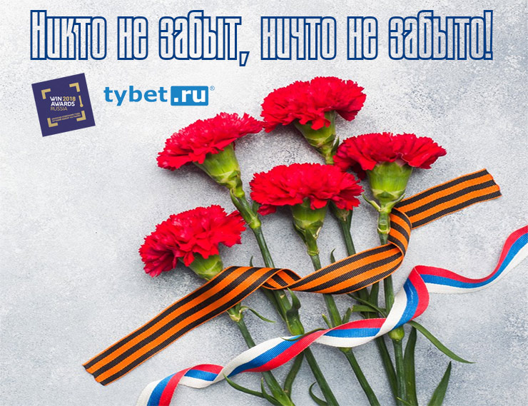 Портал tybet.ru поздравляет с Днём Победы!