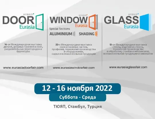 Eurasia Window Fair | TÜYAP // 12-16 ноября 2022 // Стамбул, Турция, «ТЮЯП – Бейликдюзю»