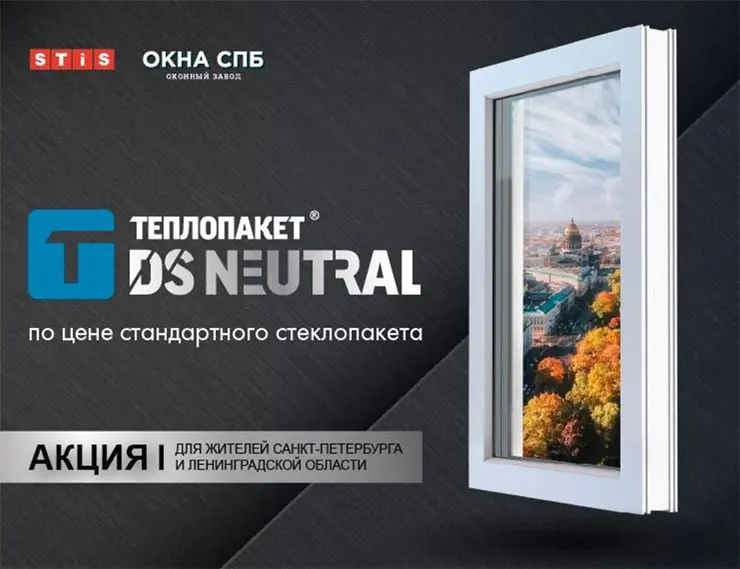 Акция для Санкт-Петербурга: Теплопакет® DS Neutral по цене стандартного 
