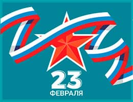 Компания «ТБМ» поздравляет с Днём защитника Отечества! class= Компания «ТБМ» поздравляет с Днём защитника Отечества!