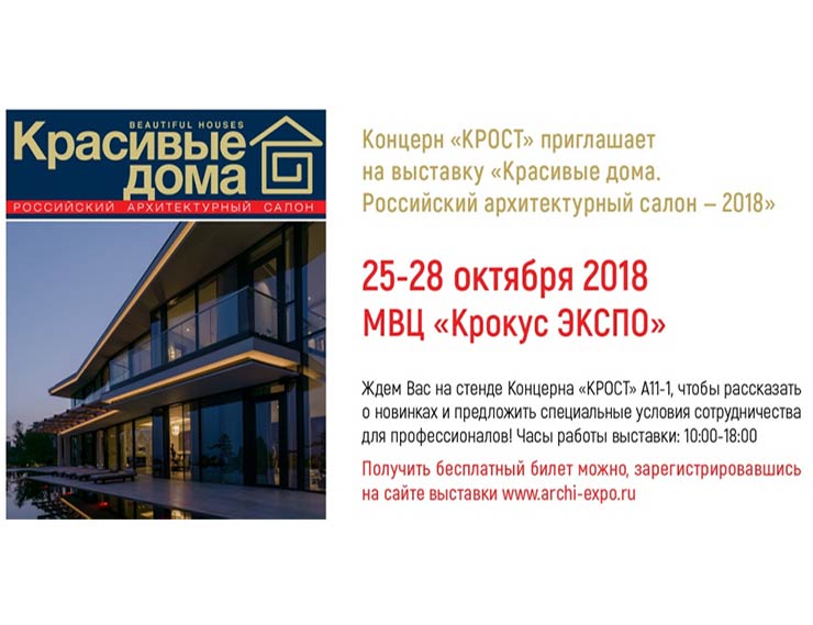 С 25 по 28 октября Концерн «КРОСТ» представит продукцию своих фабрик на выставке «Красивые дома. Российский архитектурный салон – 2018»