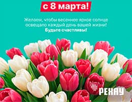 РЕХАУ поздравляет с 8 марта! class= РЕХАУ поздравляет с 8 марта!