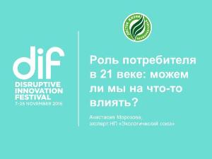 Экологический союз рассказал об ответственном потреблении и экомаркировке на международном фестивале ThinkDif