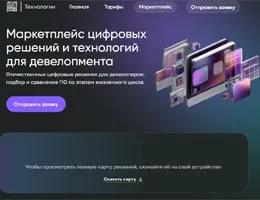 Минстрой России и ДОМ.РФ запустили маркетплейс цифровых решений для девелоперов class= Минстрой России и ДОМ.РФ запустили маркетплейс цифровых решений для девелоперов