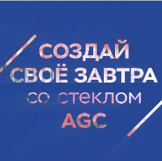 Гала-мероприятие проекта «СОЗДАЙ СВОЕ ЗАВТРА со стеклом AGC» пройдет на «Зодчестве»