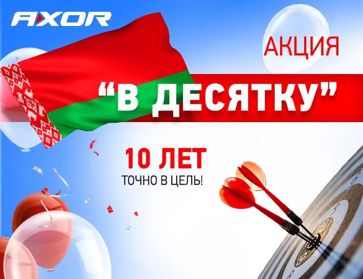 Акция «В десятку!» для дилеров и монтажников Беларуси