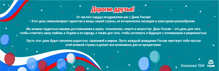 «ТБМ» поздравляет с Днем России 