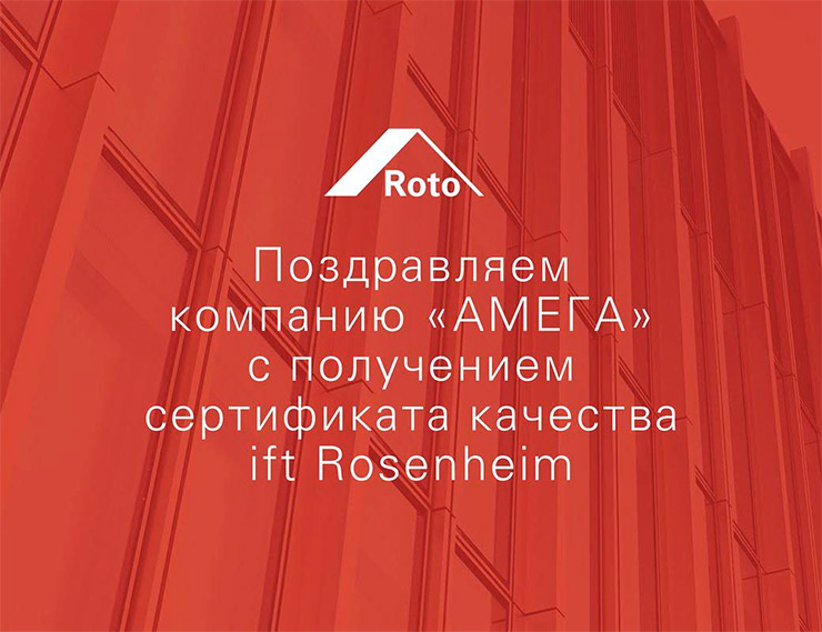 «РОТО» поздравляет партнеров – компанию «АМЕГА» – с получением Сертификата качества ift ROSENHEIM