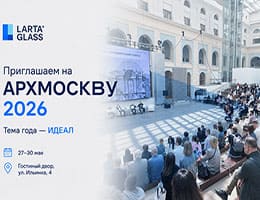 Larta Glass на АРХ МОСКВЕ 2026: в поисках идеала class= Larta Glass на АРХ МОСКВЕ 2026: в поисках идеала