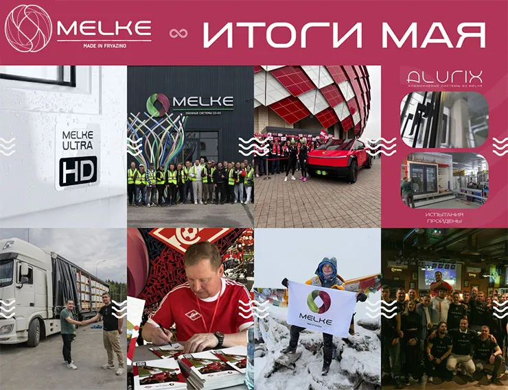Компания Melke подвела итоги мая class= Компания Melke подвела итоги мая