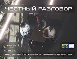 Интервью Melke с Анатолием Ремизовым, «ЕТС Групп» class= Интервью Melke с Анатолием Ремизовым, «ЕТС Групп»