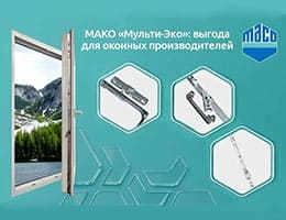 МАКО «Мульти-Эко»: в чём выгода для оконных производителей? class= МАКО «Мульти-Эко»: в чём выгода для оконных производителей?
