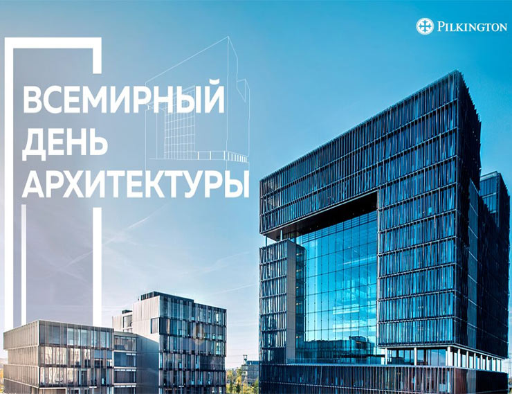 Pilkington Glass Russia поздравляет с Днем Архитектуры