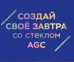 «СОЗДАЙ СВОЕ ЗАВТРА со стеклом AGC» в Санкт-Петербурге и Калининграде