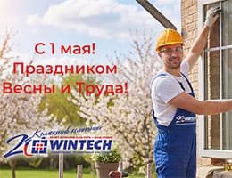 «Винтек Пластик» поздравляет с Праздником Весны и Труда class= «Винтек Пластик» поздравляет с Праздником Весны и Труда