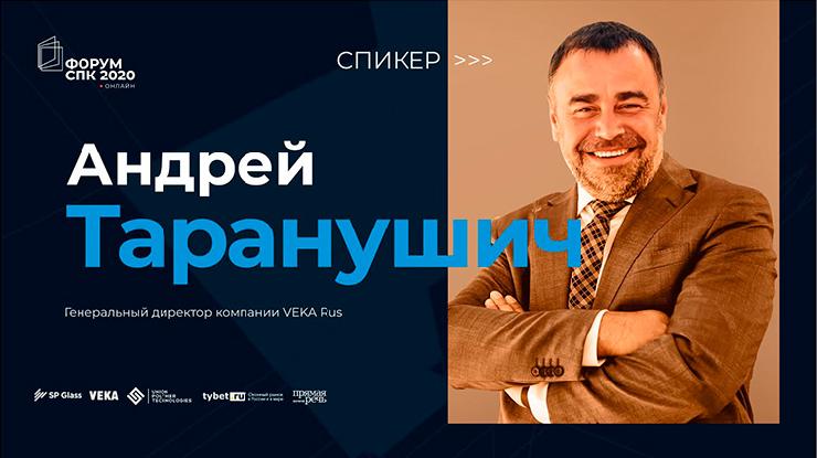 Андрей Таранушич на «Онлайн-форуме СПК 2020»: у нас будет интересный год (видео)