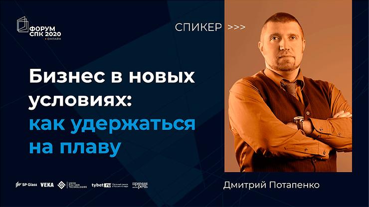 Дмитрий Потапенко на онлайн-форуме СПК 2020: до конца не умер ни один бизнес, так как смерть – это процесс