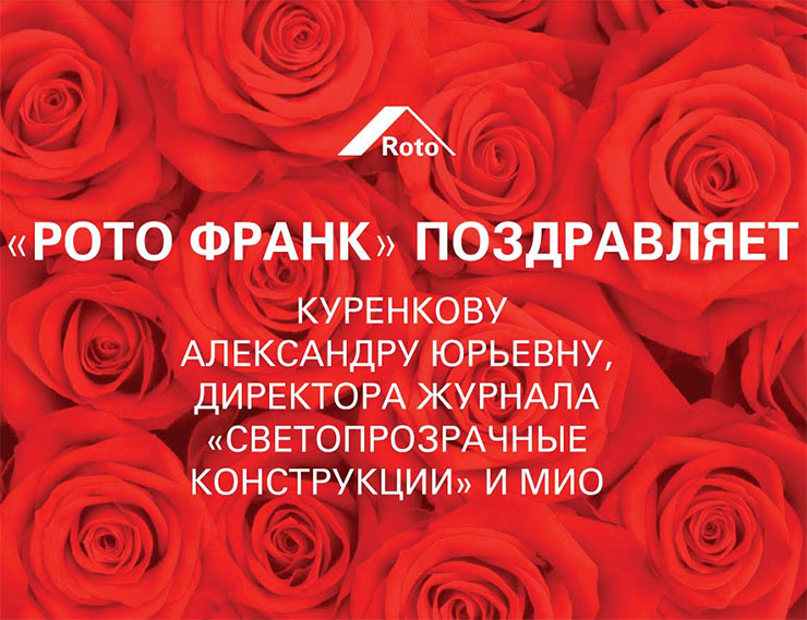 «РОТО ФРАНК» поздравляет Александру Юрьевну Куренкову с Днём рождения