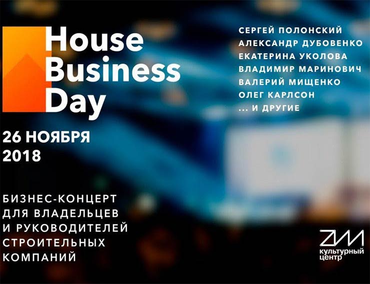 House Business Day 2018: бизнес-концерт для владельцев и руководителей строительных компаний пройдет сегодня в Москве