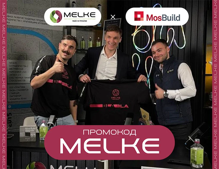 Компания Melke приглашает на выставку MosBuild 2026! class= Компания Melke приглашает на выставку MosBuild 2026!