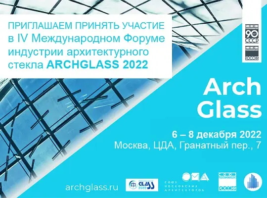 ArchGlass 2022 // 6-8 декабря 2022 // г. Москва, ЦДА