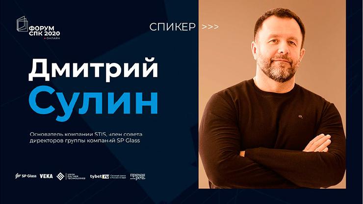 Дмитрий Сулин на «Онлайн-форуме СПК 2020»: российский бизнес уникально реагирует на кризис