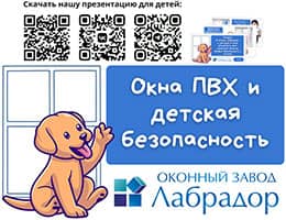 «Лабрадор» и VEKA Rus: окна и детская безопасность