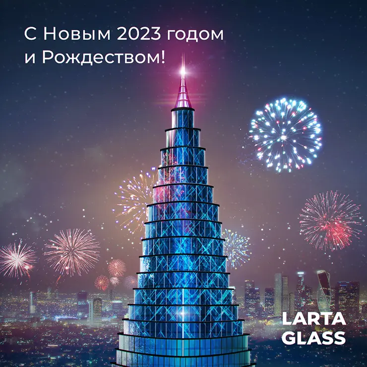 Larta Glass поздравляет с Новым 2023 годом и Рождеством!