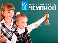 Партнер VEKA Rus поздравляет учителей, учащихся и их родителей с Днем знаний! 
