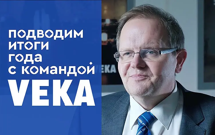 Подводим итоги 2021 с командой VEKA: видео-интервью с руководителем PR VEKA Rus Сергеем Ельниковым