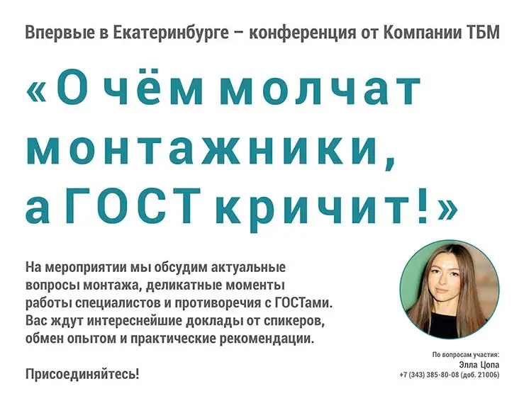 «О чём молчат монтажники, а ГОСТ кричит!»: конференция в Екатеринбурге уже завтра