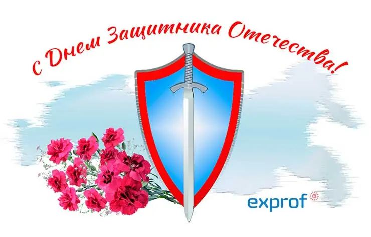 «ЭксПроф» поздравляет защитников Отечества с праздником 23 февраля!