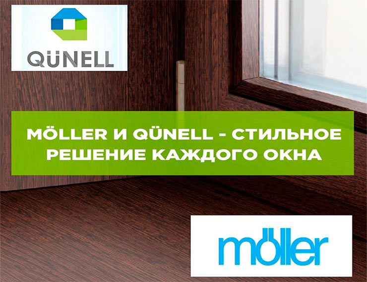 Möller и Qünell – стильное решение каждого окна: новая программа от GETBONUS