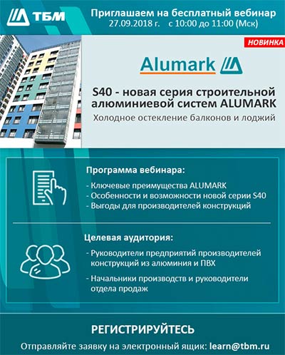 «ТБМ» приглашает на вебинар по новой системе Alumark S40