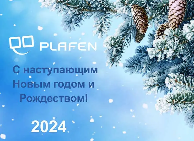 Компания «Плафен» поздравляет с наступающим Новым годом и Рождеством