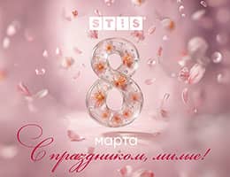 STiS поздравляет с 8 марта class= STiS поздравляет с 8 марта