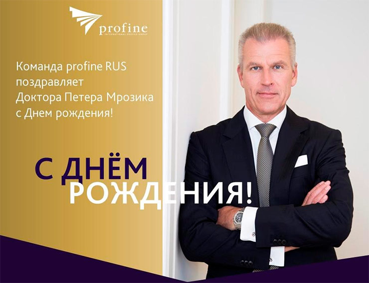 profine RUS поздравляет генерального директора компании с Днем рождения