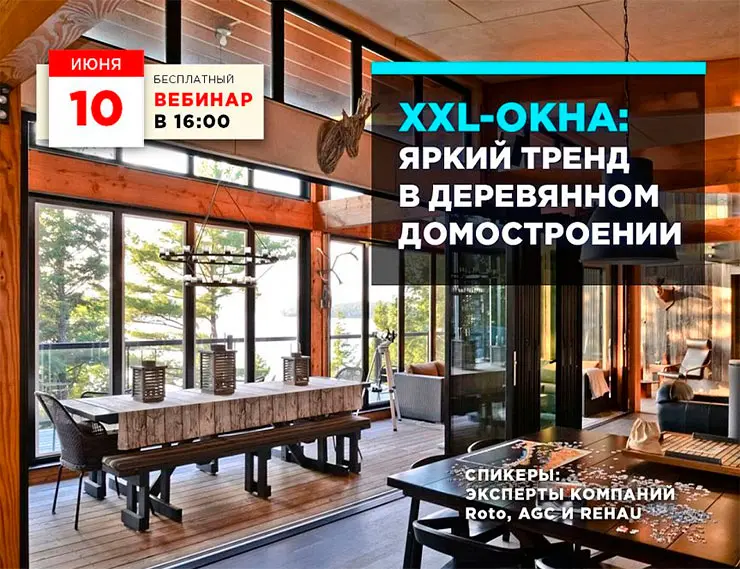 REHAU для архитекторов и дизайнеров: XXL-ОКНА в деревянном домостроении