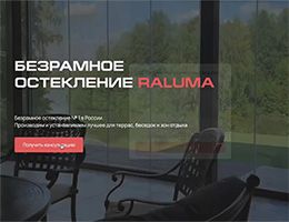 Лендинг RALUMA — новый инструмент роста продаж для партнеров class= Лендинг RALUMA — новый инструмент роста продаж для партнеров