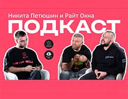 Вышло видео проекта «Подкаст - Райт Окна» с Никитой Петюшиным class= Вышло видео проекта «Подкаст - Райт Окна» с Никитой Петюшиным