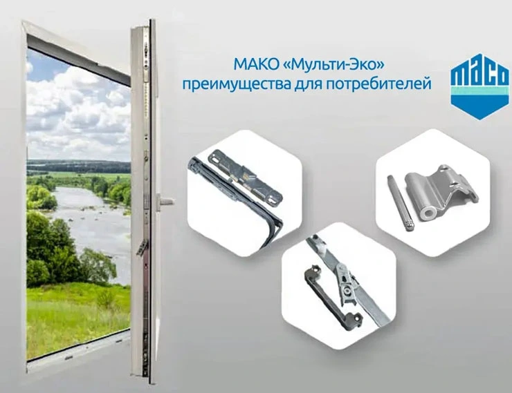 МАКО «Мульти-Эко»: преимущества, которые важны для конечного потребителя class= МАКО «Мульти-Эко»: преимущества, которые важны для конечного потребителя