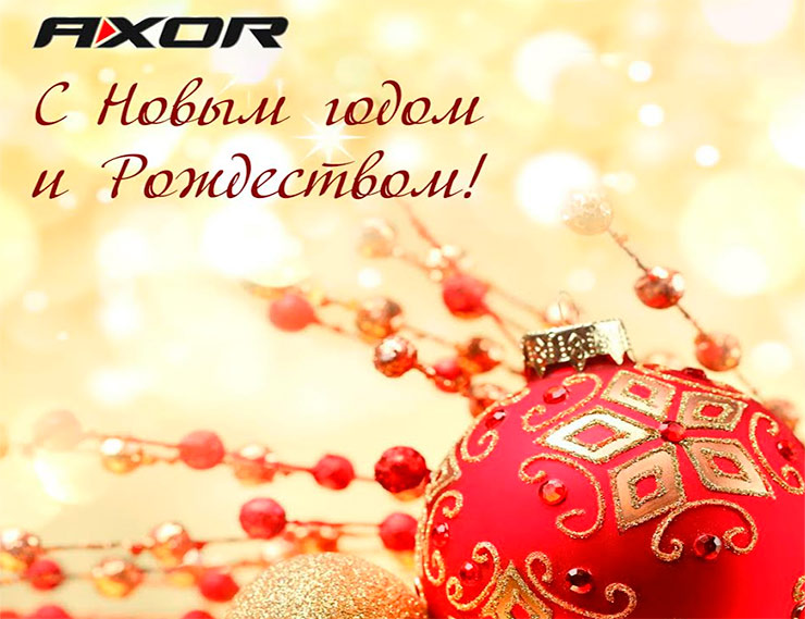 AXOR поздравляет с наступающим Новым годом и Рождеством!