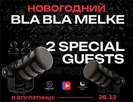 Новогодний эфир BLA BLA MELKE пройдет 26 декабря class= Новогодний эфир BLA BLA MELKE пройдет 26 декабря