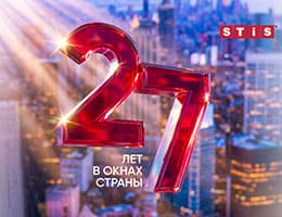 День рождения STiS – 27 лет в окнах страны День рождения STiS – 27 лет в окнах страны