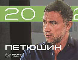 Опубликовано новое интервью владелеца ГК «Пластика Окон» и Melke Владимира Петюшина class= Опубликовано новое интервью владелеца ГК «Пластика Окон» и Melke Владимира Петюшина