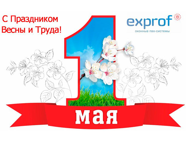 Компания «ЭксПроф» поздравляет с праздником Весны и Труда!