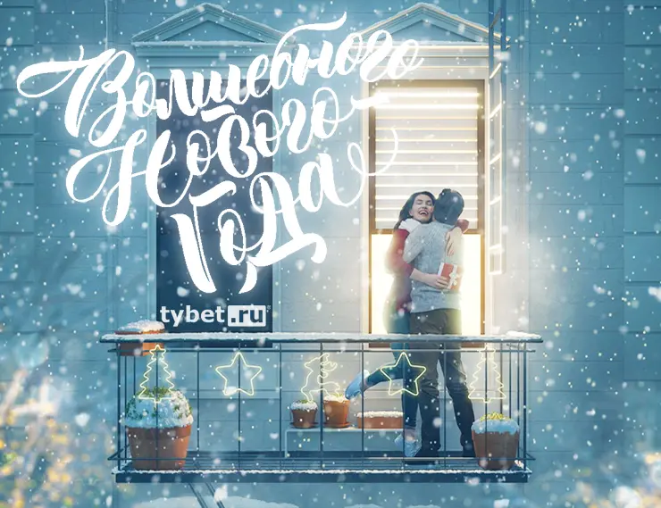 tybet.ru поздравляет с Новым годом и Рождеством!