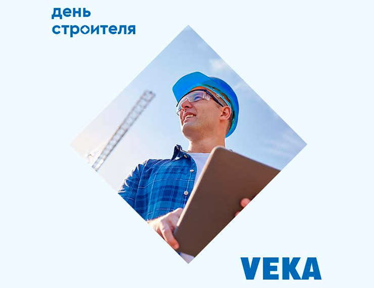 VEKA поздравляет с Днём строителя!